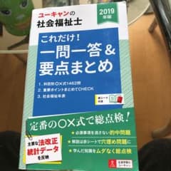 社会福祉士 ユーキャン 一問一答のサムネイル