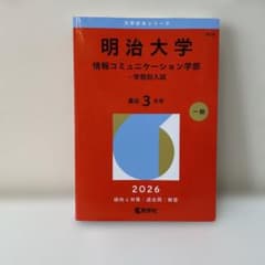 明治大学(情報コミュニケーション学部―学部別入試) - メルカリ