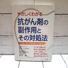 やさしくわかる抗がん剤の副作用とその対処法のサムネイル