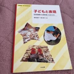 子どもと表現 応答性豊かな保育者になるために 中央法規のサムネイル