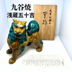 九谷焼 二代浅蔵五十吉作 獅子 置物 共箱 説明書 伝統工芸 魔除け 厄除け 九谷焼 二代浅蔵五十吉作 獅子 置物 共箱 説明書 伝統工芸 魔除け