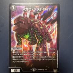 デュエル・マスターズ メガロ・デストロイト 1枚のサムネイル