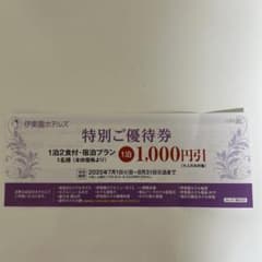 伊藤園ホテル　特別ご優待券 1泊2食付 1,000円引のサムネイル