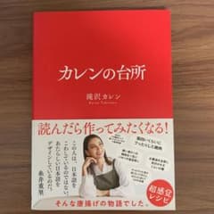 カレンの台所のサムネイル