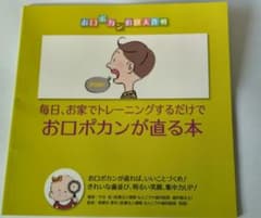 お口ポカンが直る本のサムネイル