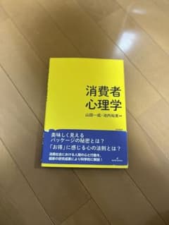 消費者心理学のサムネイル