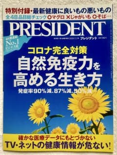 コロナ完全対策 自然免疫力を高める生き方のサムネイル