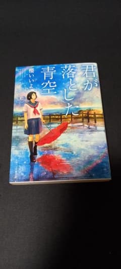 君が落とした青空のサムネイル