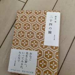 二十四の瞳のサムネイル