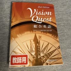 Vision Quest 総合英語 2nd Editionのサムネイル
