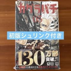 カグラバチ初版　1〜5巻セット 初版帯付き】カグラバチ 5巻 シュリンク付き - メルカリ