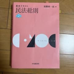 民法総則 第2版 遠藤研一郎著のサムネイル