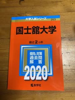 国士舘大学 2020年版 No.263 赤本のサムネイル