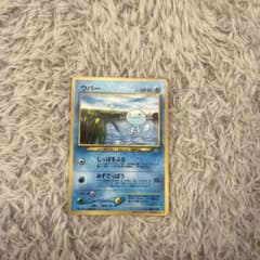 旧裏 ポケモンカード ウパー コロコロコミック 1月号 おまけ プロモ
