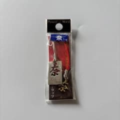漢字ストラップ 「奈」ペアストラップのサムネイル