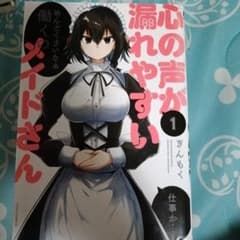 心の声が漏れやすいメイドさん 1〜7巻セット ぎんもくのサムネイル