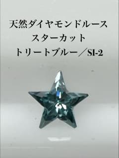 天然ダイヤモンドルース スターカット 0.098ct トリートブルー ／SI-2のサムネイル