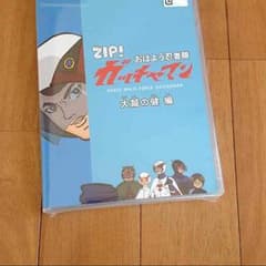 ばーびー様専用☆ZIP! おはよう忍者隊 ガッチャマン 大鷲の健 編のサムネイル