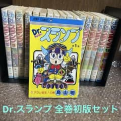 美品】Dr.スランプ アラレちゃん 全巻初版 1巻初版 鳥山明