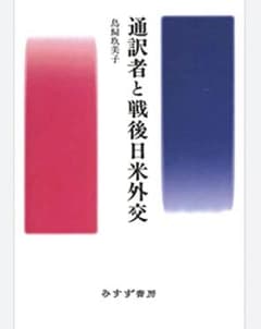 通訳者と戦後日米外交のサムネイル