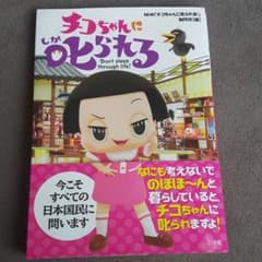 치코 짱에게 꾸짖는다!