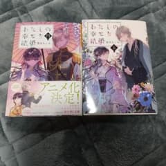 わたしの幸せな結婚 四巻五巻のサムネイル