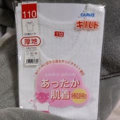 グンゼ 厚地 肌着 110サイズのサムネイル