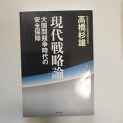 現代戦略論 大国問題競争時代の安全保障のサムネイル