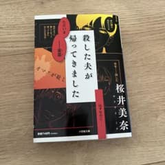 殺した夫が帰ってきましたのサムネイル