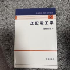 送配電工学　河野照哉のサムネイル