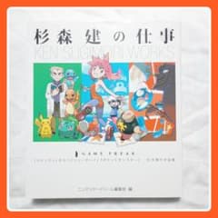 初版　杉森建の仕事 KEN SUGIMORI WORKS 杉森建の仕事 KEN SUGIMORI WORKS 初版 - メルカリ
