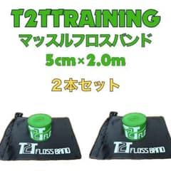 【2種類セット】T2Tオリジナルマッスルフロスバンド　2.0m&3.5m セット 2種類セット】T2Tオリジナルマッスルフロスバンド 2.0m&3.5m セット