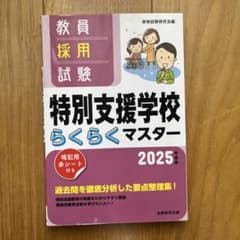 2025年度版 教員採用試験 特別支援学校 らくらくマスターのサムネイル