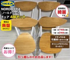 IKEA イケア NORDMYRA ノールドミーラ4脚セット 廃盤 北欧 IKEA イケア NORDMYRA ノールドミーラ4脚セット 廃盤 北欧 - メルカリ
