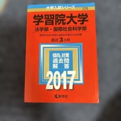 学習院大学 法学部・国際社会科学部 2017年版 教学社のサムネイル