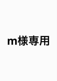 m様専用のサムネイル