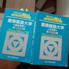 専用　慶應義塾青本のサムネイル