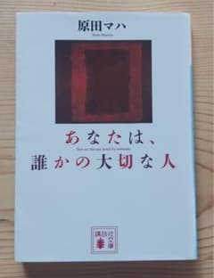あなたは、誰かの大切な人のサムネイル
