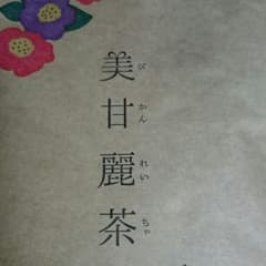 新品☆美甘麗茶 ラスト1です☆のサムネイル