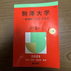 駒澤大学 一般選抜T方式・S方式 2025のサムネイル