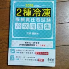 2種冷凍機械責任者試験 合格問題集 2019-2020年版のサムネイル