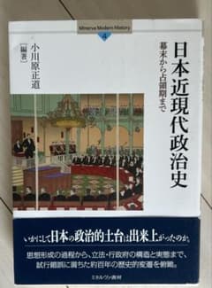 日本近現代政治史 : 幕末から占領期までのサムネイル