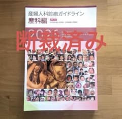 裁断済】産婦人科診療ガイドライン 産科編 2026 - メルカリ