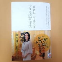 プロの接客作法 藤村純子のサムネイル