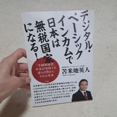 デジタル・ベーシックインカムで日本は無税国家になる！のサムネイル