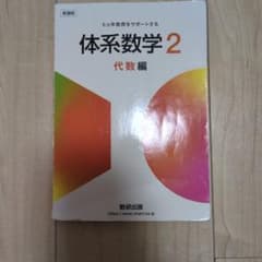 体系数学2 代数編 数研出版のサムネイル