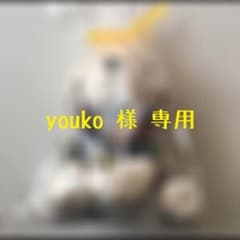 youko 様 専用のサムネイル