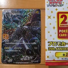 ポケモンカードゲーム 25th プロモカードパック ゼクロムのサムネイル