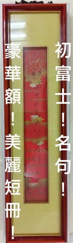 富安風生 短冊 ※美しい切箔、砂子 ※豪華額入り、すぐ展示できます