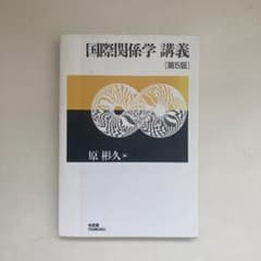 国際関係学 講義〔第5版〕のサムネイル